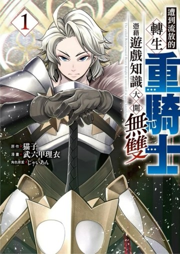 遭到流放的轉生重騎士憑藉遊戲知識大開無雙（1）【TAAZE讀冊生活】