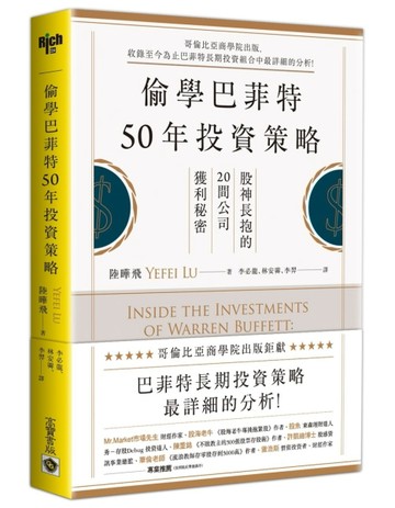 偷學巴菲特50年投資策略：股神長抱的20間公司獲利秘密[二手書_良好]