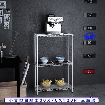 客尊屋-粗管小資型 30x76X120Hcm 白騎士三層架