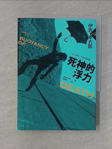 【書寶二手書T1／翻譯小說_TJU】死神的浮力_伊?幸太郎