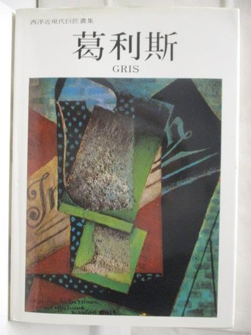 【書寶二手書T7／藝術_QN5】葛利斯Gris_西洋近現代巨匠畫集