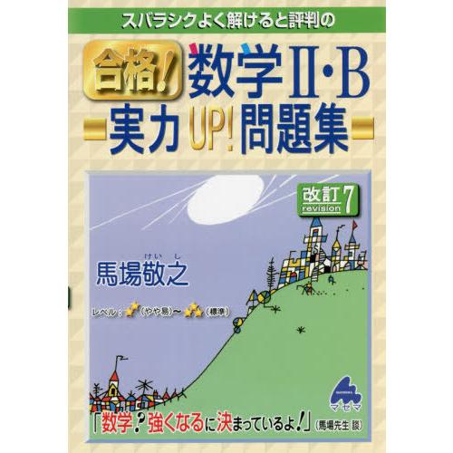 スバラシクよく解けると評判の合格 数学2・B実力UP 問題集