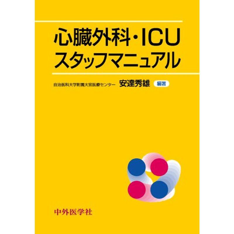 心臓外科・ICUスタッフマニュアル