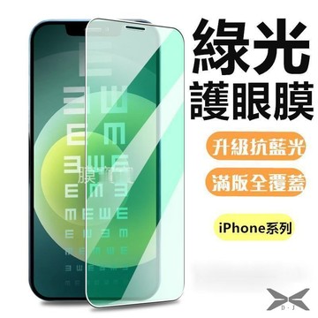 快速出貨🔥綠光鋼化膜 玻璃貼 iPhone15 14 13 12 11 Pro Max 12mini 12p 保護貼