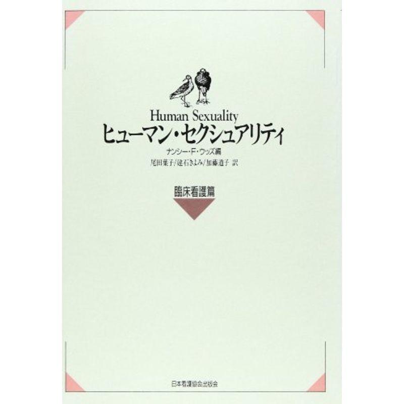 ヒューマン・セクシュアリティ 臨床看護篇