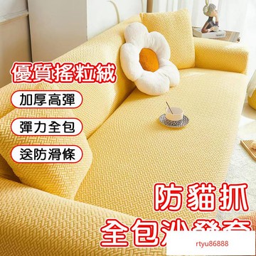 【唯家】1人/2人/3人/4人沙發套 多功能沙發套全包 沙發套防貓抓 沙發笠 防貓抓沙發套奶油風萬能彈力沙發套 沙發