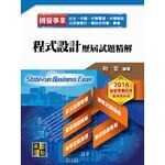 國營事業：程式設計歷屆試題精解  向宏 2016 高點文化