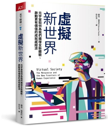 虛擬新世界︰元宇宙如何為我們擴增全新體驗、啟動更有價值的成就感經濟[二手書_近全新]