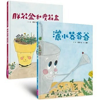 愛孩子 親子天下 美麗新世界：胖花盆和瘦花盆 灑水器爺爺