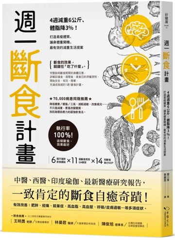 週一斷食計畫：4週減重6公斤、體脂降3%！打造易瘦體質、讓身體重開機，最有效的[二手書_近全新]