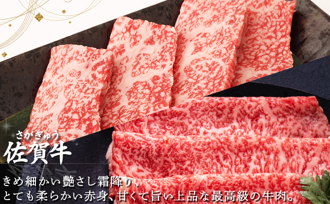 佐賀牛しゃぶ･すき用カルビ焼肉用セット M-35