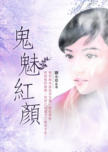 【電子書】鬼魅紅顏 卷三（完）