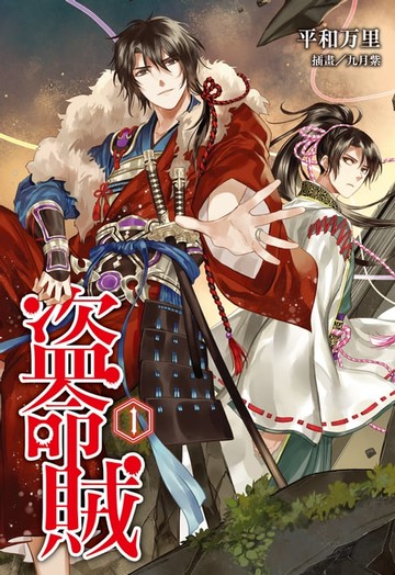 【電子書】盜命賊(1)