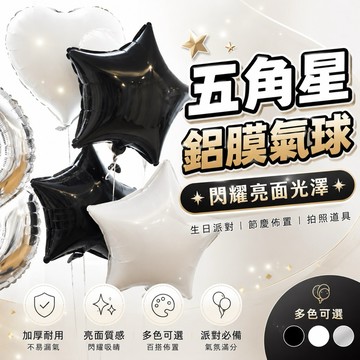 【台灣現貨】 星星氣球 鋁膜氣球 生日氣球 裝飾氣球生日派對 告白氣球 生日佈置 黑白 派對慶生 求婚 告白 情人節佈置