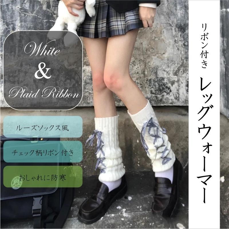 新品 送料無料 レッグカバー ホワイト シンプル 無地 ギャル 制服