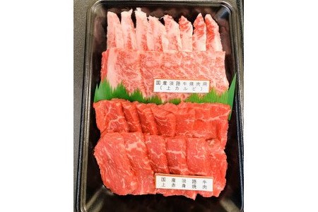 国産淡路牛上赤身焼肉×上カルビ 500g