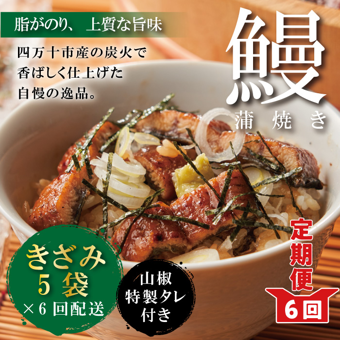 23-1034．6ヵ月連続＜四万十食品＞うなぎ蒲焼 きざみ5袋(合計225ｇ) ／Ｋ5