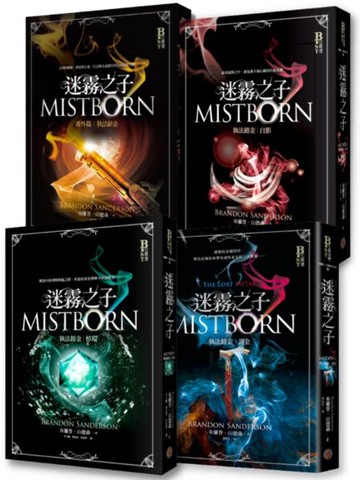迷霧之子：執法鎔金系列套書（全四冊）【城邦讀書花園】