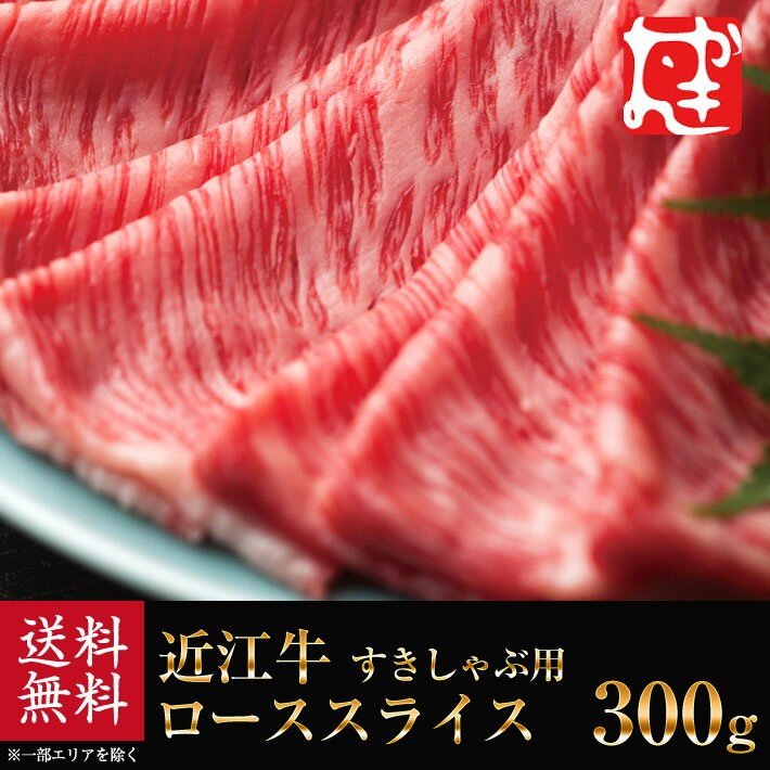 近江牛 すきしゃぶ用 ローススライス 300g