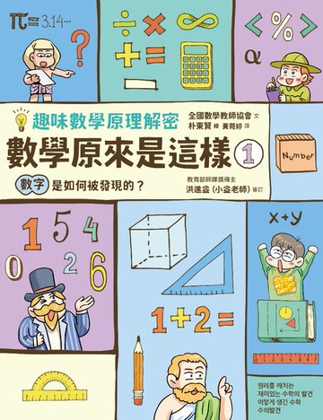 【電子書】【趣味數學原理解密】數學原來是這樣1：數字是如何被發現的？