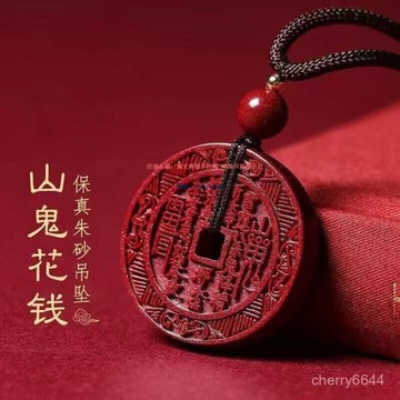 現貨8H處理🔸紫南宮過爐開光🔸硃砂山鬼花錢吊墜男女項鏈 本命年平安扣鑰匙扣掛件情侶掛件隨身