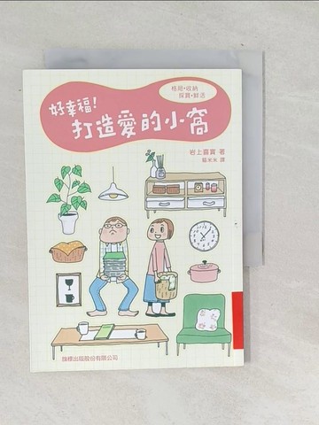 【書寶二手書T1／設計_TOV】好幸福！打造愛的小窩_岩上喜實