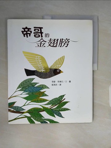 【書寶二手書T2／少年童書_ZV9】帝哥的金翅膀－兒童生命教育系列_李歐．李奧尼