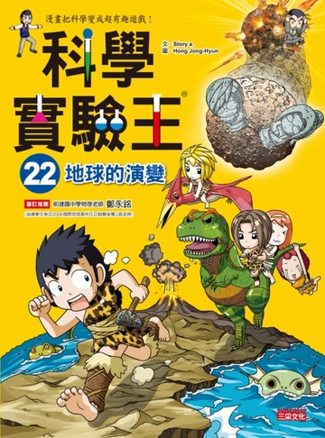 科學實驗王（22）：地球的演變[二手書_良好]