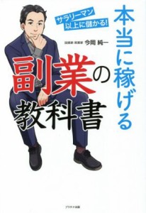  本当に稼げる副業の教科書／今岡純一(著者)