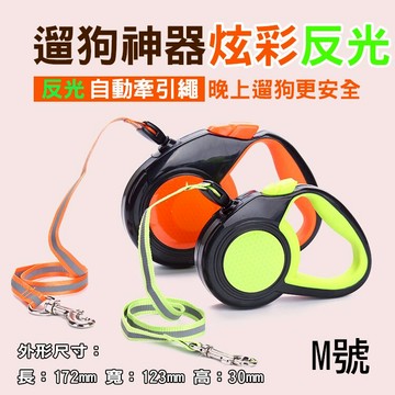 攝彩@反光自動牽引繩 M號 可伸縮繩遛狗神器 狗鍊子縮拉繩狗繩 寵物用品 適用10kg以下 夜晚使用更安全 舒適握把【全壘打★APP下單 跨店最高20%點數回饋!!】