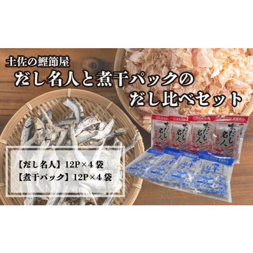 ふるさと納税 高知県 高知市 土佐の鰹節屋　だし名人と煮干パックのだし比べセット