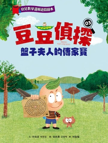 【電子書】【幼兒數學邏輯遊戲繪本】豆豆偵探03：盤子夫人的傳家寶