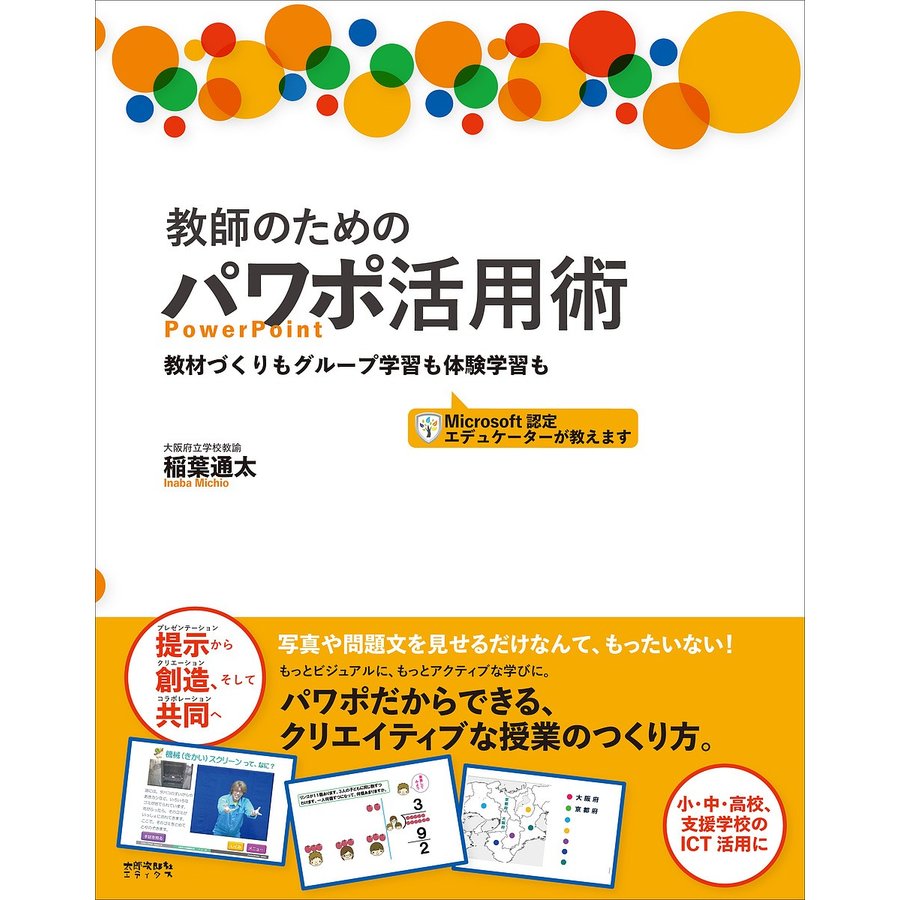 教師のためのパワポ活用術 教材づくりもグループ学習も体験学習も