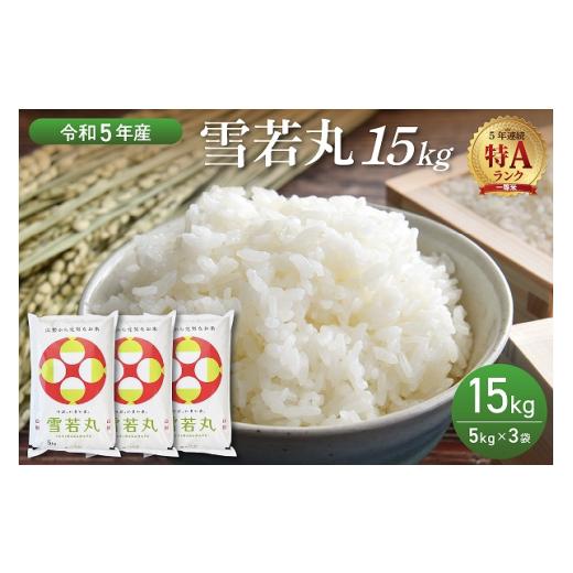 ふるさと納税 山形県 河北町 2024年6月後半発送　雪若丸 15kg（5kg×3袋）山形県産