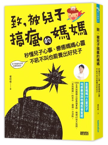 致，被兒子搞瘋的媽媽：秒懂兒子心事，療癒媽媽心靈，不吼不叫也能養出好兒子[二手書_近全新]