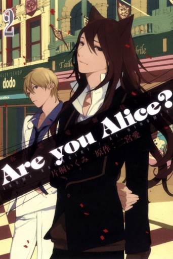 Are you Alice? 你是愛麗絲？（2）[二手書_良好]