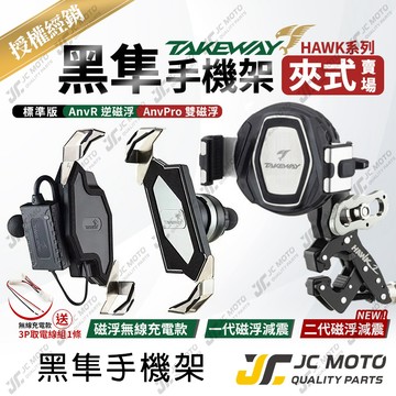 【JC-MOTO】 TAKEWAY 黑隼 手機夾 機車手機架 磁浮減震 逆磁浮 雙磁浮 機車手機支架