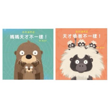 格林_媽媽天才不一樣！／爸爸天才不一樣！