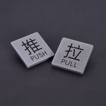 金銀款壓克力推拉標示牌 指示牌 左右移門 平移門 玻璃門 商店 商業空間 開店必備