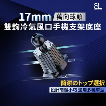 SL光速雙鉤冷氣風口手機支架底座 冷氣口手機固定座 汽車手機架 車用手機架 導航支架