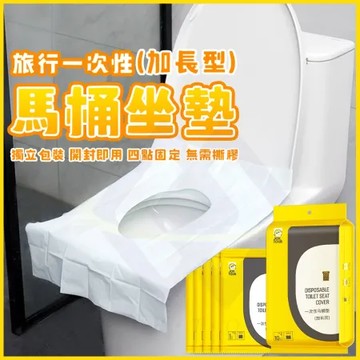 【禾統】旅行一次性加長型馬桶坐墊-1包 拋棄式馬桶座墊 馬桶坐墊 一次性 獨立包裝 馬桶墊 外出馬桶坐墊