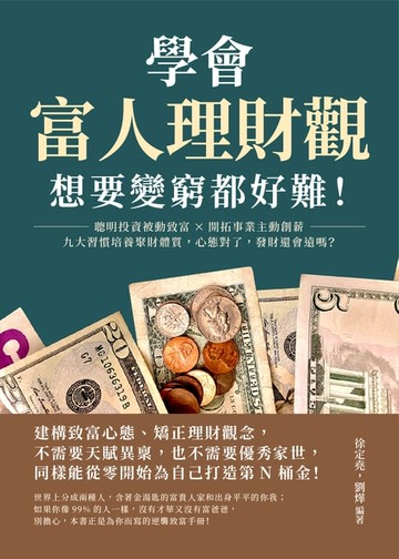 【電子書】學會富人理財觀，想要變窮都好難！聰明投資被動致富×開拓事業主動創薪，九大習慣培養聚財體質，心態對了，發財還會遠嗎？