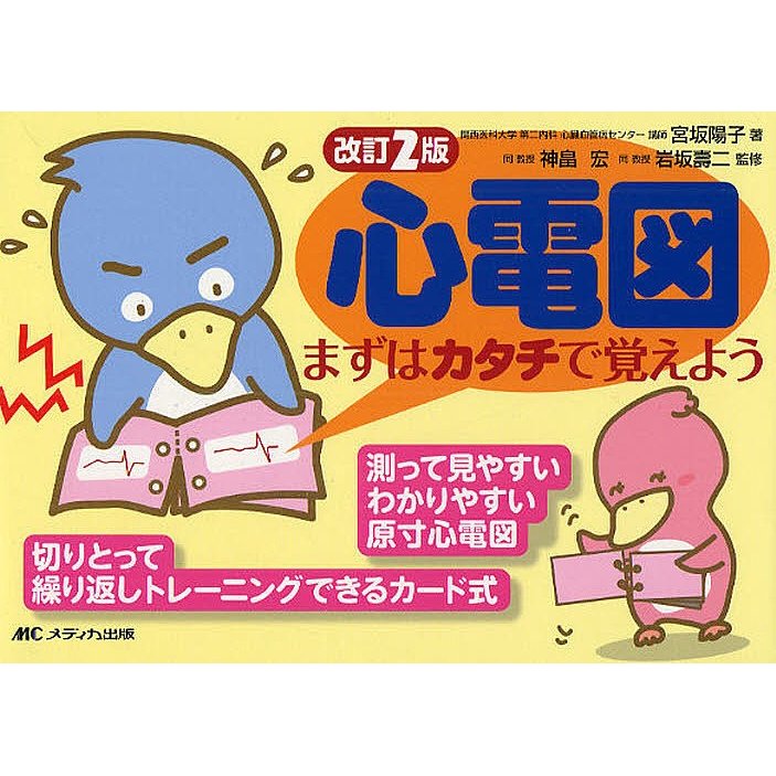 心電図まずはカタチで覚えよう 改訂2版 まずはカタチで覚えよう