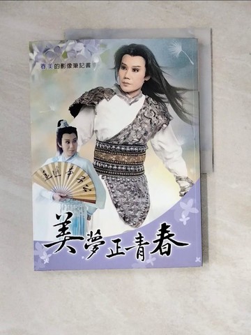 【書寶二手書T9／藝術_Z2C】美夢正青春 : 春美的影像筆記書_劉淑燕作