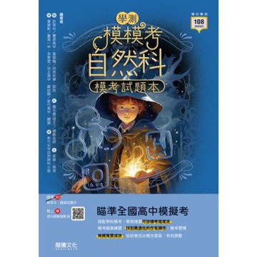 【模模考】自然科學測模考試題本（套書）_Readmoo 讀墨電子書
