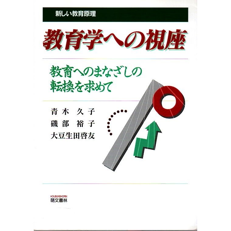 教育学への視座 ―教育へのまなざしの転換を求めて  青木久子・磯部裕子・大豆生田啓友