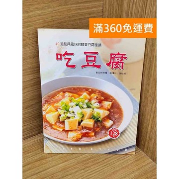 【雷根360免運】【送贈品】吃豆腐 #七成新【P-A4534】