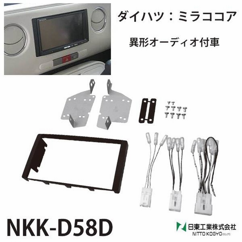 オーディオ 取付 金具 ミラココア ダイハツ カスタムパーツ 内装 nkk