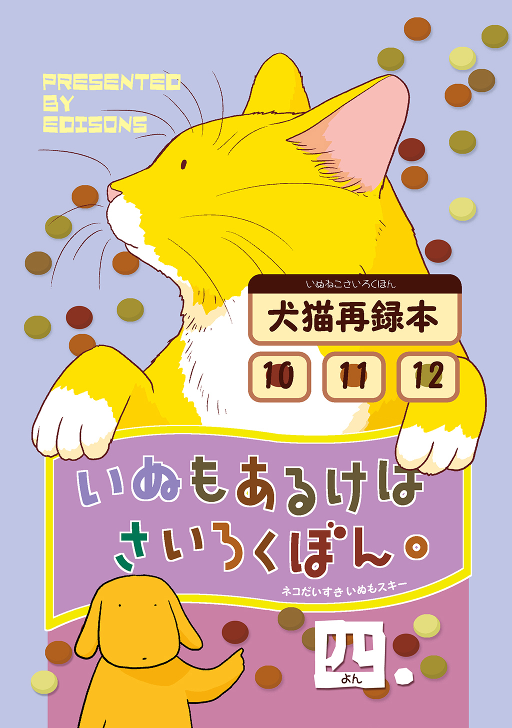 LINEポイント最大3.0%GET　LINEショッピング　電子書籍】いぬもあるけばさいろくぼん。四　通販