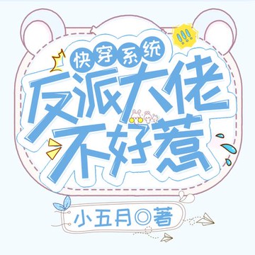 【有聲書】快穿系统：反派大佬不好惹 第1部